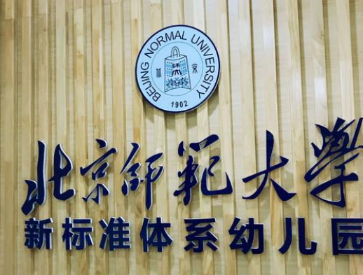 北师大新标准体系幼儿园加盟费多少？