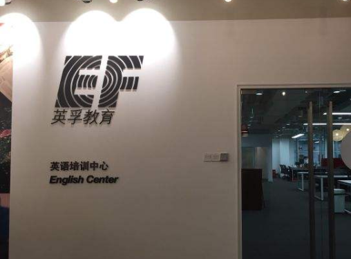 Ef英孚教育怎么加盟？
