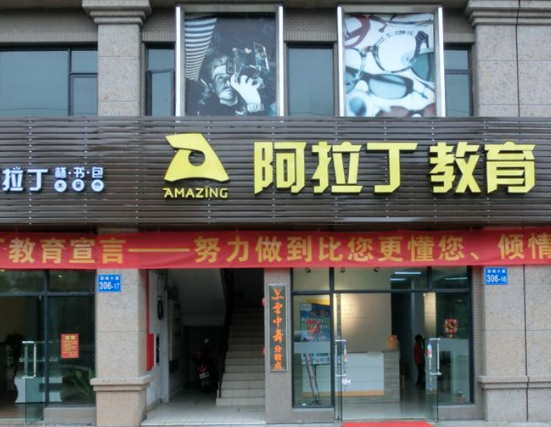 阿拉丁阅读理解教育加盟赚钱吗？
