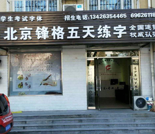 锋格练字加盟支持有哪些呢？