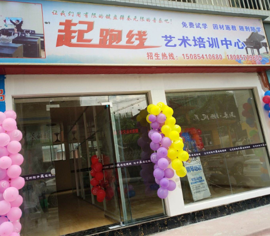 起跑线艺术培训中心加盟支持有哪些呢？