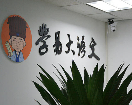学易大语文加盟费多少？