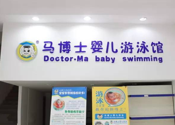 马博士游泳馆加盟费用？