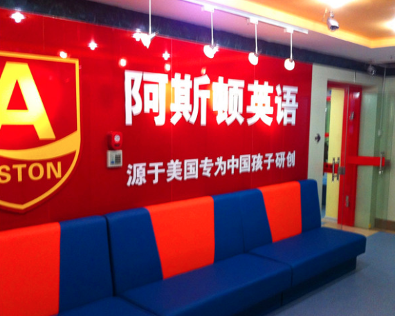 阿斯顿英语总部在哪里，加盟政策有哪些？