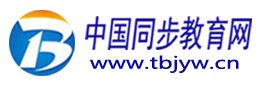 同步教育