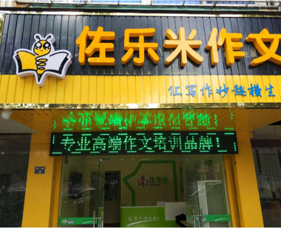 佐乐米作文的加盟优势有哪些呢？