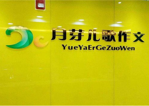 月芽儿歌作文加盟条件是什么呢？
