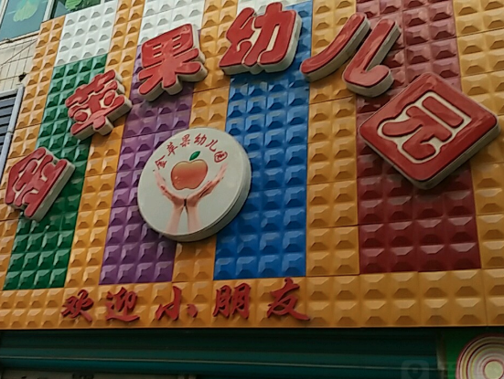 成都金苹果幼儿园加盟费及电话？