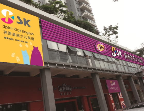 SK英国皇家少儿英语如何加盟？