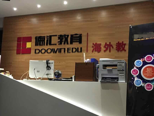德汇出国留学加盟条件？