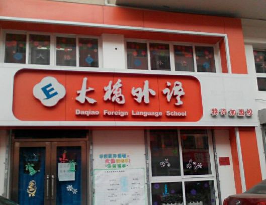 大桥外语石家庄总部在哪里？