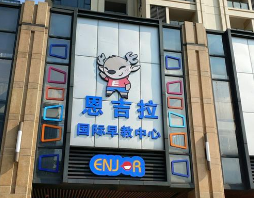 恩吉拉国际早教怎么样？
