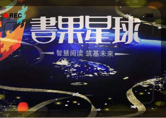 書果星球阅读教育加盟优势有哪些呢？