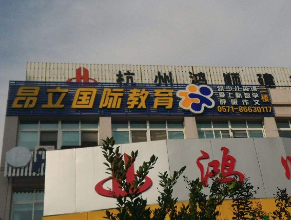 昂立教育好吗？加盟有前景吗？