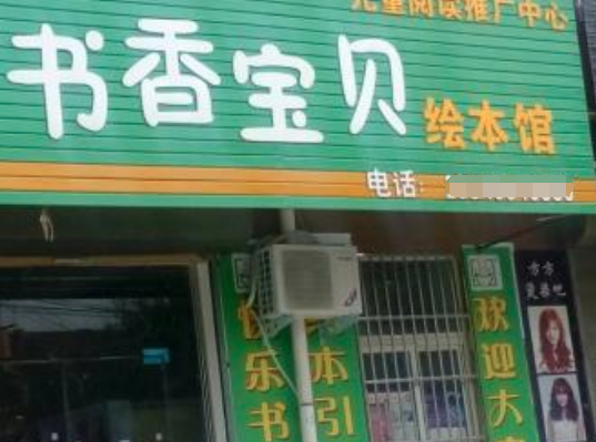 书香宝贝绘本馆加盟靠谱吗？