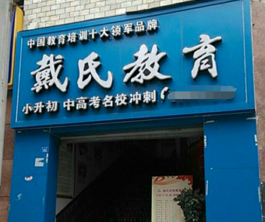 戴氏教育加盟条件及费用？