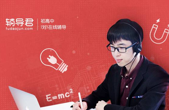 辅导君加盟优势大不大呢？