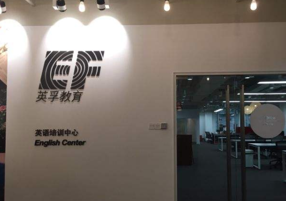 ef英孚英语加盟需投多少钱？