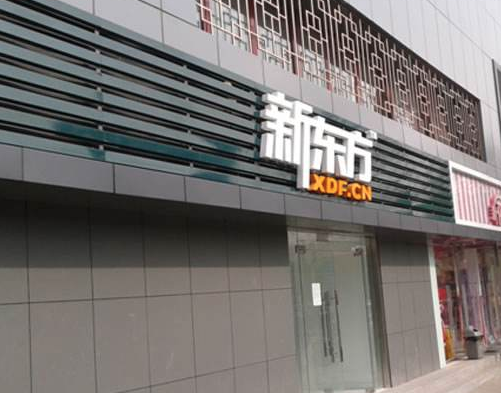 北京新东方加盟需要什么？