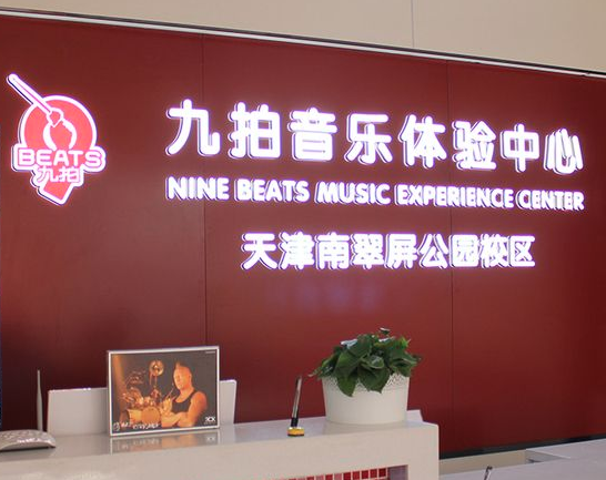 怎么样才能加盟九拍音乐教育？