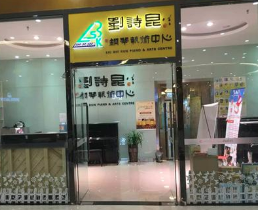 刘诗昆钢琴艺术中心如何加盟？