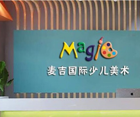 麦吉国际少儿美术加盟优势有哪些呢？