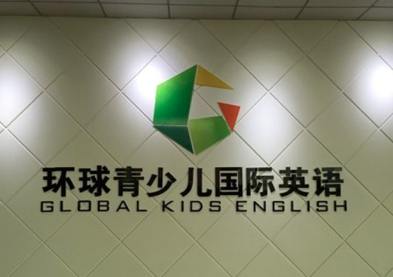 环球青少儿国际英语加盟费多少？