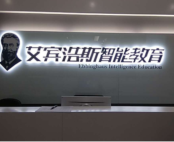 艾宾浩斯智能教育加盟条件要求高吗？