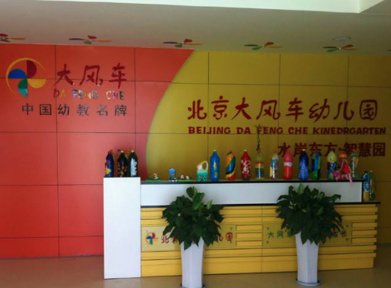 北京大风车双语幼儿园怎么样？
