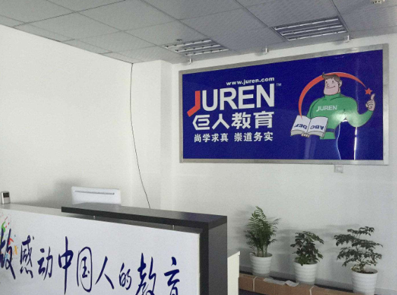 北京巨人教育学校加盟费多少？