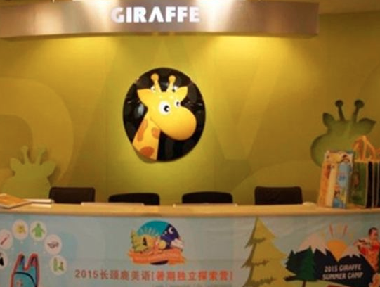 加盟长颈鹿美语需多少加盟费？