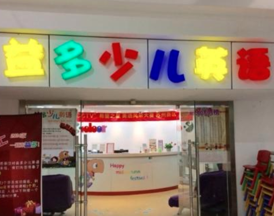 益多少儿英语可以加盟吗？