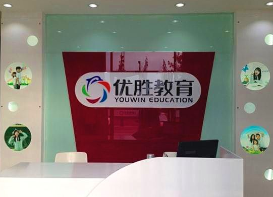 如何申请加盟优胜教育及条件？