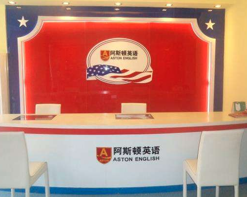 阿斯顿国际英语如何加盟？