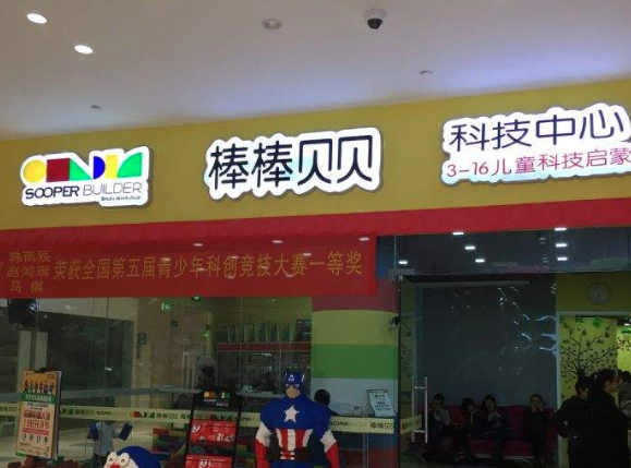 棒棒贝贝乐高加盟费多少？