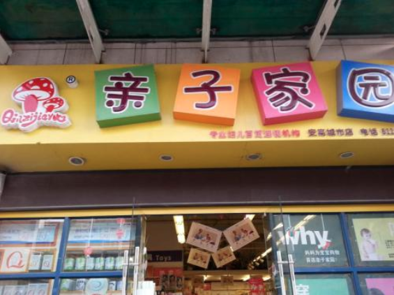 开亲子家园投资需要多少钱？