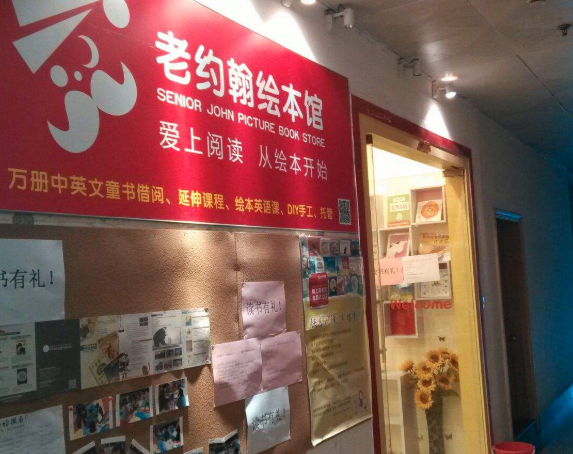 加盟老约翰绘本馆需要多少钱？