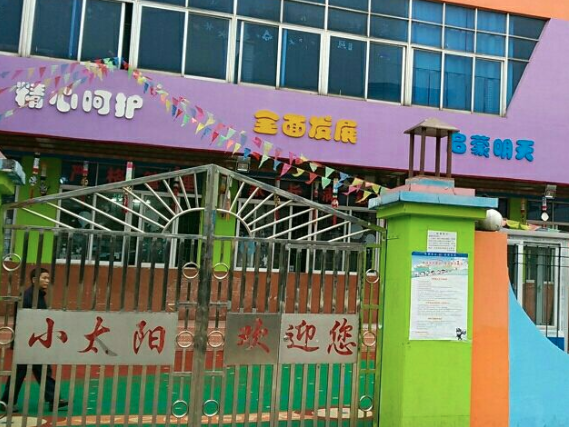 加盟小太阳幼儿园需要多少钱？