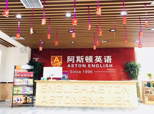 阿斯顿英语加盟费用？