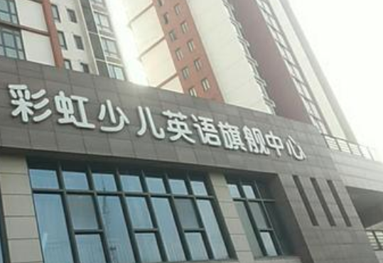 少儿英语加盟教育机构哪个好？