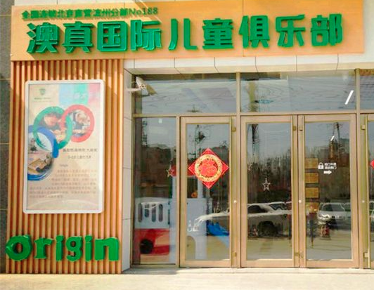 澳真国际儿童俱乐部早教加盟费多少钱？