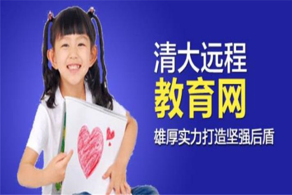 清大远程教育加盟总部支持有哪些?