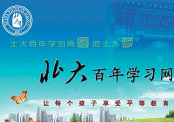 北大百年学习网加盟政策