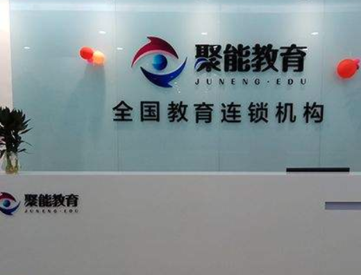 聚能教育加盟多少钱？