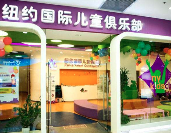 纽约国际儿童俱乐部加盟费