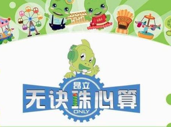 昂立无诀珠心算怎么样？
