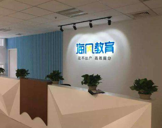 海风教育加盟怎么样？