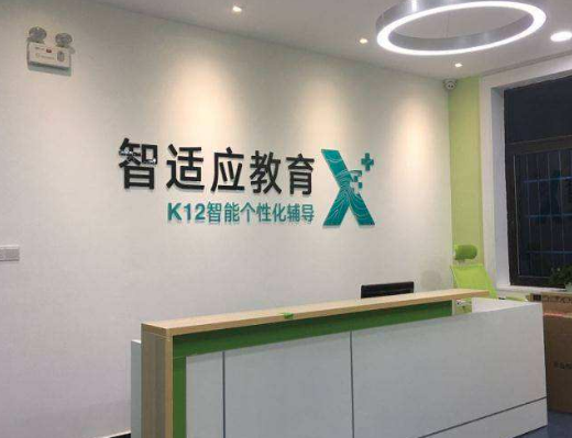 智适应教育加盟费多少？