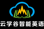 云学谷智能英语