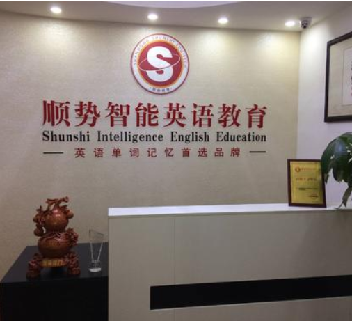顺势智能英语加盟条件是什么呢？